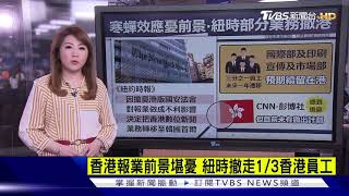 【十點不一樣】香港報業前景堪憂 紐時撤走1/3香港員工