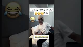 كيف تنام خلال خمس دقايق فقط🤣🤣#صنعاء #اليمن #ضحك #وناسة#متابعة