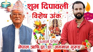 Dr Jagman Gurung शुभ दिपावली विशेष अंक नेपाल ऋषि प्रा. डा. जगमान गुरुङ