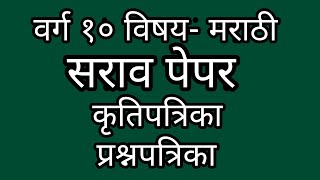 वर्ग १० वी विषय - मराठी सराव पेपर कृतीपत्रिका प्रश्नपत्रिका/Practice Paper