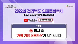 2022년 인권문화축제 1일차 | 개최기념 퍼포먼스