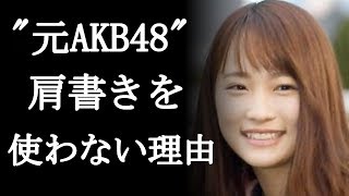 女優川栄李奈が「元AKB48」の肩書きを使わない理由とは…「元アイドル」の肩書きに頼る女優が陥るジンクス…