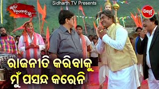 Raimohan Film Heavy Scene - Rajaniti Karibaku Mun Pasand Kareni ରାଜନୀତି କରିବାକୁ ମୋର ଇଛା ନାହିଁ | ODIA