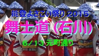 【能登散策物語】　能登よさこい祭り2015　「舞士道/石川」　元町通り