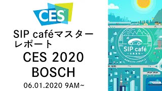 【自動運転技術・海外レポート】CES2020 × BOSCH（ボッシュ）