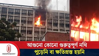 সচিবালয়ে আ/গু/নে/র তদন্ত রিপোর্টে যা উল্লেখ ছিল | Seretariat Fire | Independent TV