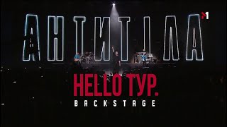 АНТИТІЛА. BACKSTAGE “HELLO ТУР”. Епізод 1