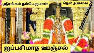 Srirangam Namperumal Ippasi unjal uthsavam | நம்பெருமாள் ஐப்பசி ஊஞ்சல் உற்சவம் நெல் அளவை| ஸ்ரீரங்கம்