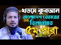 রমজান মাসের রেডিও সুরে হিফজুল কোরআন পদ্বতিতে তিলাওয়াত সাইফুল ইসলাম পারভেজ Saiful Islam Parves para 5