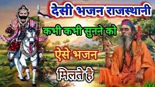 देसी भजन राजस्थानी/Desi bhajan rajasthani/Marwadi desi bhajan/Rajasthani Desi Bhajan