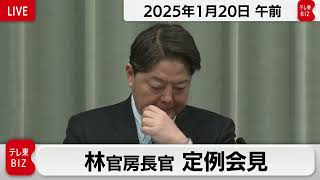 林官房長官 定例会見【2025年1月20日午前】