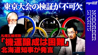 【「機運醸成は困難」】札幌五輪招致で北海道知事が発言【東京大会の検証が不可欠】大住良之　佐野慎輔　上杉隆　玉木正之　舟橋明慧