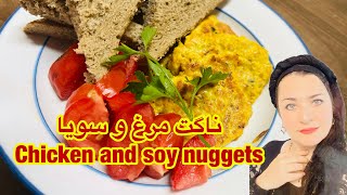 این ناگت رو یه بار بخوری دیگه نمیتونی ازش دل بکنی 😍 Chicken and soy nuggets