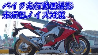 走行風ノイズ対策／バイク走行動画撮影【GoPro】