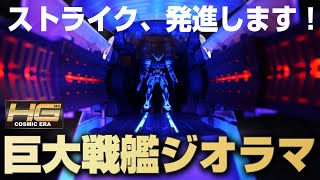 【ガンプラジオラマ】巨大戦艦アークエンジェルカタパルトデッキがデカすぎて悶絶した