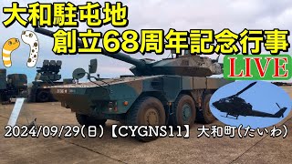 〔陸上自衛隊〕大和駐屯地 創立68周年記念行事≪ライブ≫【CYGNS11】2024/09/29