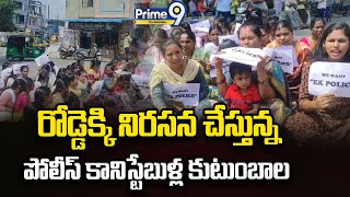 Police Constable Family Members Protest | రోడ్డెక్కిన కానిస్టేబుళ్ల కుటుంబాలు | Prime9 Telangana