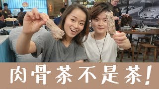 松发肉骨茶 | 新加坡必吃肉骨茶 | Song Fa Bak Kut Teh review | ft.江杉Abigale