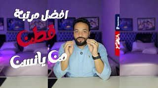 افضل مرتبة قطن من يانسن