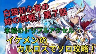 【白猫プロジェクト】氷結のトリプルアクセル カルロス ソロ 【白猫初心者の姉の挑戦】