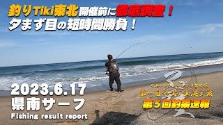 【サーフ第34戦目】 釣りTiki東北開催前の県南サーフを徹底調査！ヒラメ狙いの夕まず目の短時間勝負！