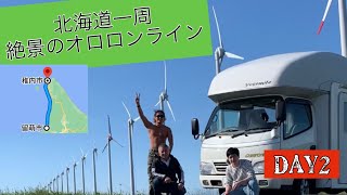 北海道一周‼️留萌〜稚内、オロロンラインの絶景をキャンピングカーでみる