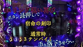 「パチ私伝」リング呪い再び「宿命の刻印３テンパイ編」