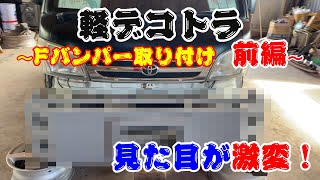 【軽デコトラ】前編　友達の軽トラにフロントバンパー付けてみたのね！