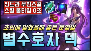 롤토체스) 9별수호자 신드라 스킬쿨 0초 무한스킬/ 초반에 망했을때는 이렇게 하시면 떡상합니다!!!