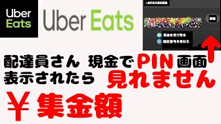 ウーバーイーツ配達員さん 現金でPINコード 暗証番号が画面に出たら 集金金額 どうやっても 表示されませんよ　トムとティカ