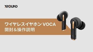 XROUND VOCA｜内容物紹介と操作説明