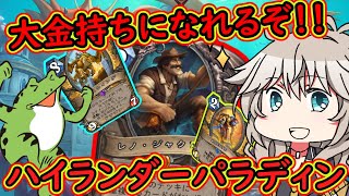 【ハースストーン】 大金持ちになれるぞ！！ハイランダーパラディン 【Hearthstone】