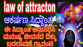 law of attraction ಆಕರ್ಷಣ ಸಿದ್ಧಾಂತ ತತ್ವಶಾಸ್ತ್ರ