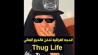 الحجه العراقيه تدخن فالحرم المكي Thug Life