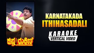 Karnatakada Ithihasadali - Karaoke | Krishna Rukmini | Vishnuvardhan, Ramya Krishna | K V Mahadevan