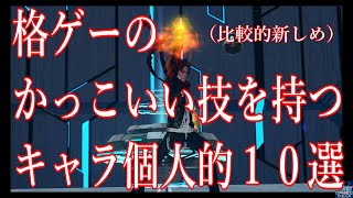 格ゲーのかっこいい技を持つキャラ１０選（比較的新しめ）【かっこいい技集】