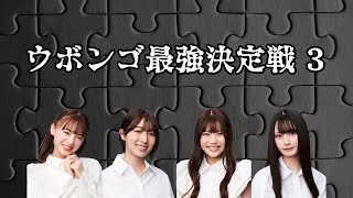 【NMB48】ウボンゴ最強決定戦 3【ボードゲーム】