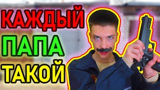 КАЖДЫЙ ПАПА ТАКОЙ