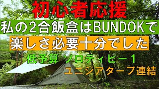 【ソロキャンプ】バンドック2合飯盒が最高に楽しかった‼︎ソロティピー１とユニジアタープ連結でカッコ良くて居心地の良いサイトが作れます‼︎