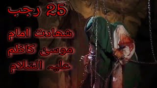 25 Rajab Moula MUSA KAZIM as 😭😭💔 Shahadat