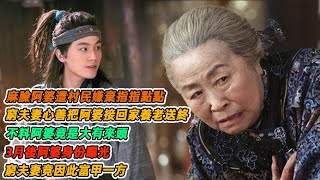 民間故事：麻臉阿婆遭村民嫌棄指指點點，窮夫妻心善把阿婆接回家養老送終，不料阿婆竟是大有來頭，3月後阿婆身份曝光，窮夫妻竟因此富甲一方