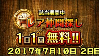 新・トレクル動画#２７６【該当期間中レア仲間探し１日１回無料！】２０１７年７月１０日  ２日目