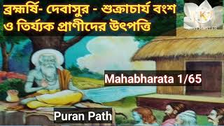 ব্রহ্মর্ষি- দেবর্ষি-অসুর-শুক্রাচার্য বংশ ও তির্য্যক প্রাণীদর উৎপত্তি। মহাভারত-1/65 ll Puran Path