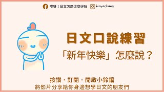 【哎呀日文】口說練習－新年快樂怎麼說？