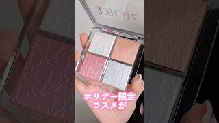 クリスマス目前ホリデー限定コスメがあまりにも可愛かった#shorts #beauty #makeup