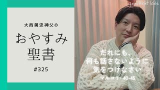 【おやすみ聖書#325】だれにも、何も話さないように気をつけなさい（マルコによる福音1章40〜45節）