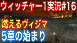 【ウィッチャー1】｢#16」ウィッチャーオタクの私がさくっとプレイ実況【初代The witcher】