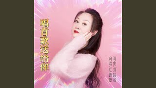 唱首歌送给你 (女版)