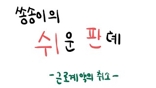 [쉬판] 근로계약의 취소