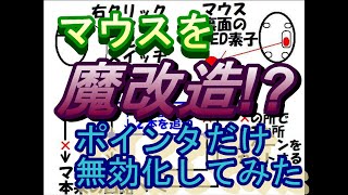 マウス魔改造？ポインタだけが動かないようにしてみた